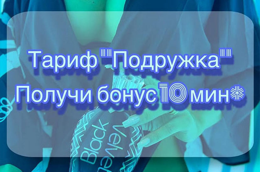 Тариф "Подружка"